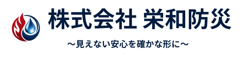 大阪府堺市での消防設備点検は栄和防災